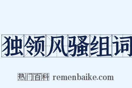 独领风骚组词是什么意思的图片